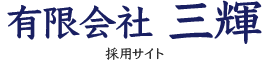 有限会社三輝採用サイト