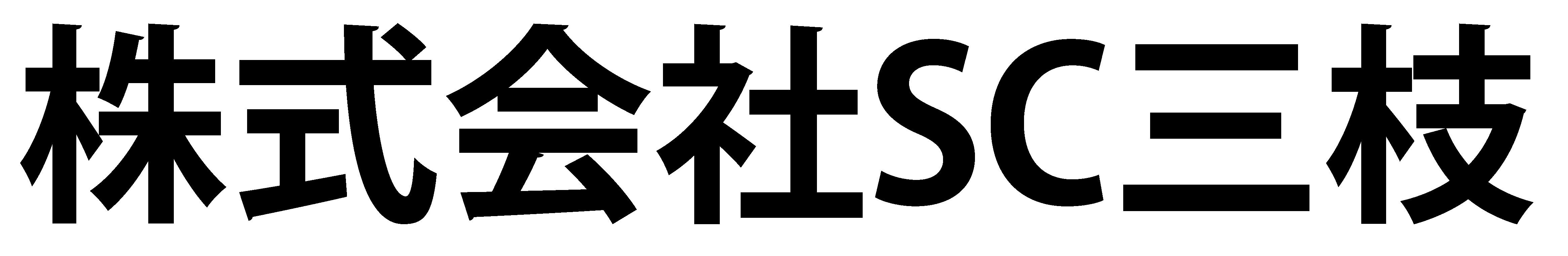 株式会社 SC三枝